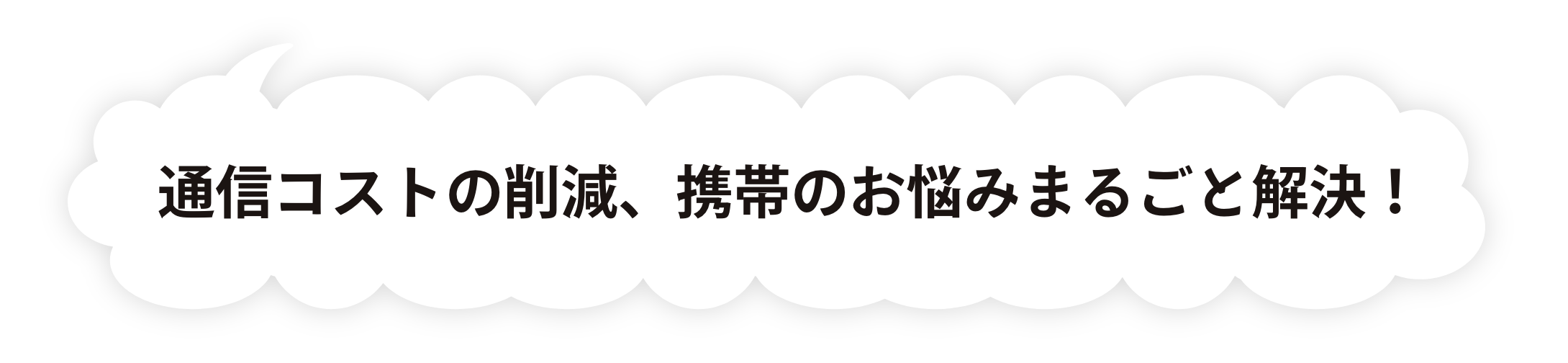 通信コストの削減、携帯のお悩みまるごと解決！