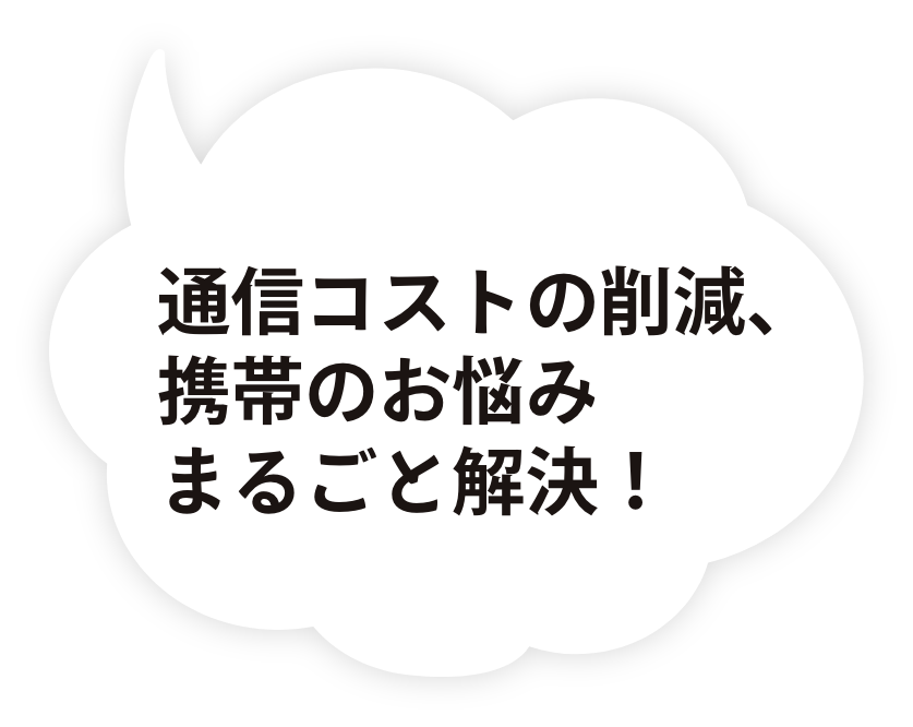 通信コストの削減、携帯のお悩みまるごと解決！